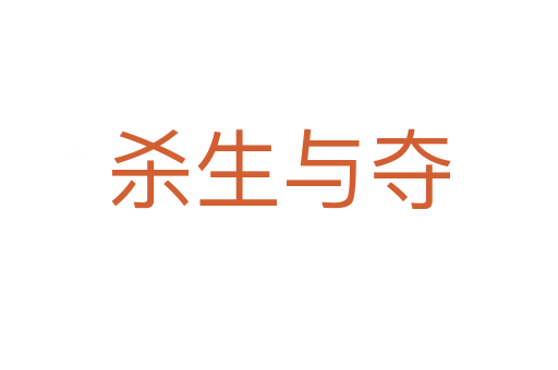    生與奪