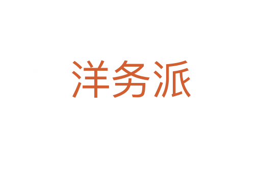 洋務派