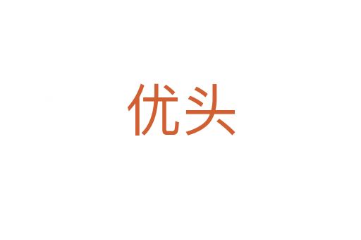 優頭