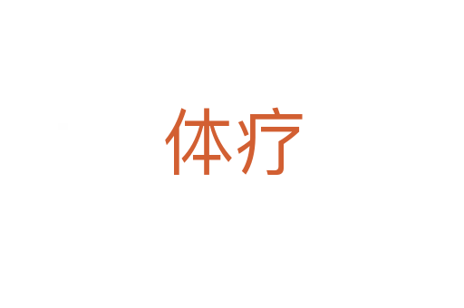 體療