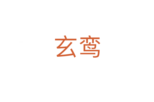 玄鸞