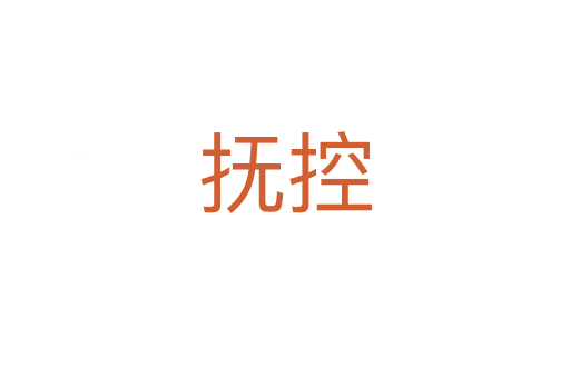 撫控