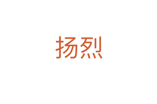 揚(yáng)烈