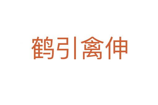 鶴引禽伸