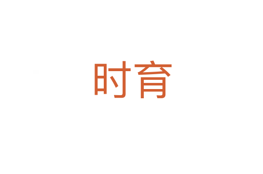 時(shí)育