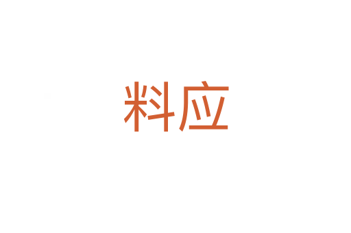 料應(yīng)