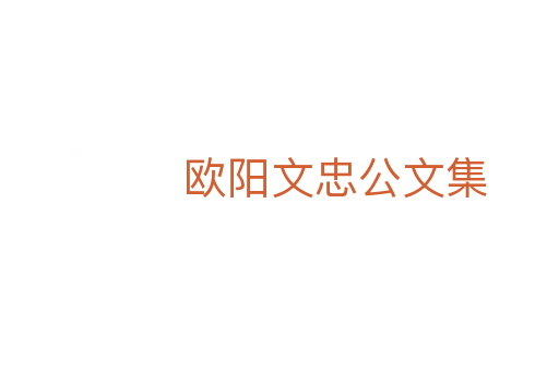 歐陽文忠公文集