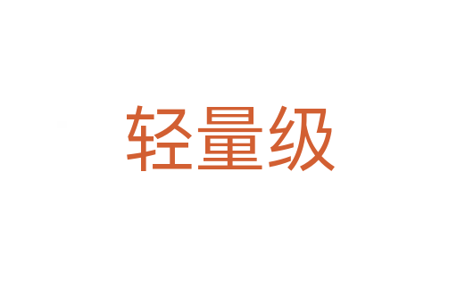 輕量級