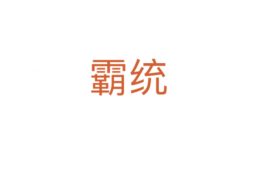 霸統