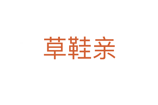 草鞋親