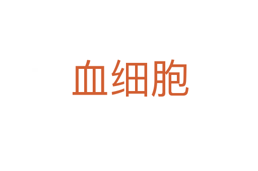 血細(xì)胞