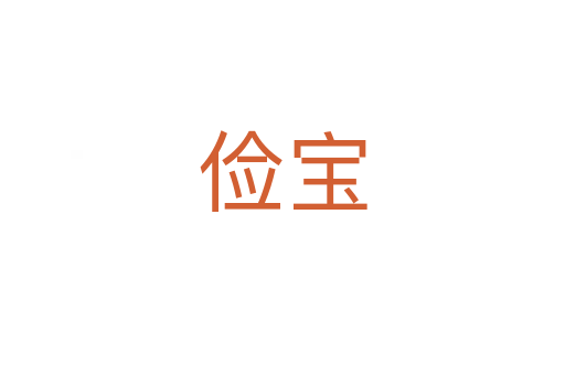 儉寶