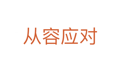 從容應(yīng)對(duì)
