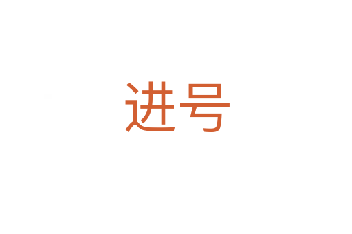 進(jìn)號