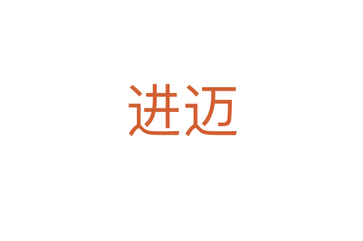 進邁