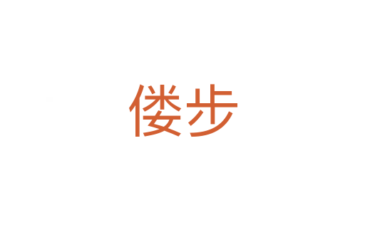 僂步