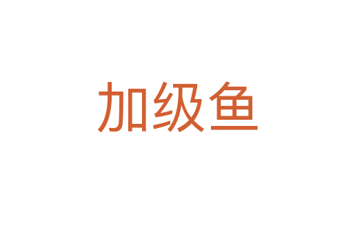 加級(jí)魚(yú)