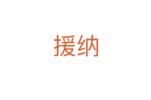 援納