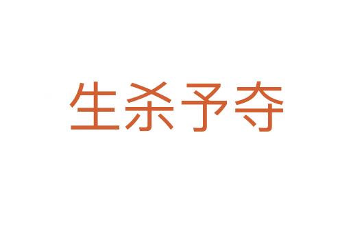生   予奪