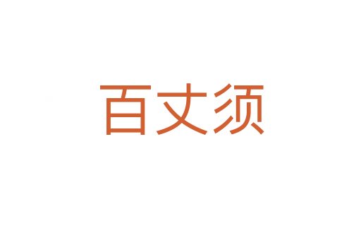 百丈須
