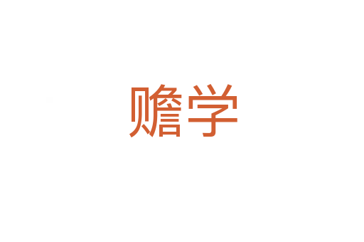 贍學