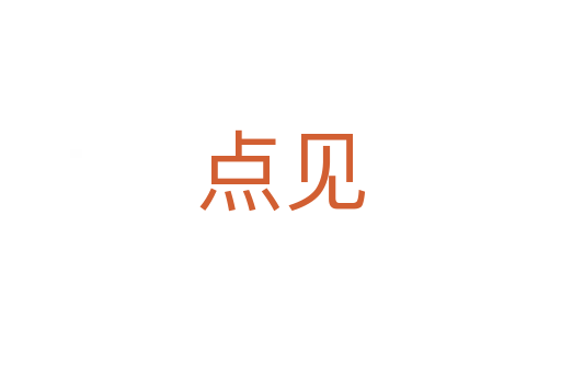 點(diǎn)見