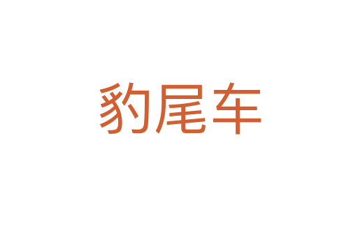 豹尾車