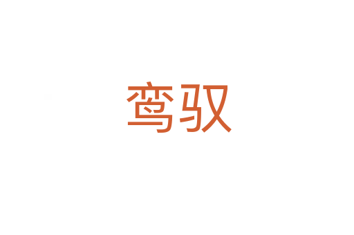鸞馭
