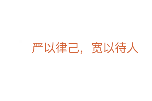 嚴以律己，寬以待人