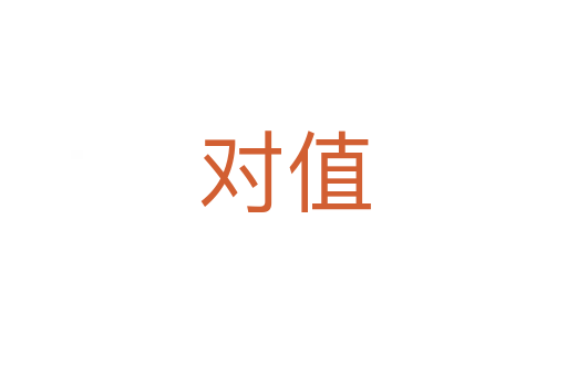 對(duì)值