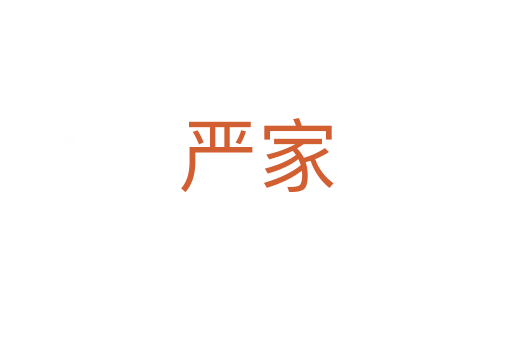 嚴(yán)家