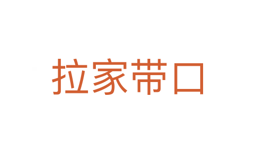 拉家?guī)Э?></div>
<h2>詞語(yǔ)解釋</h2><h3>拉家?guī)Э?span id=