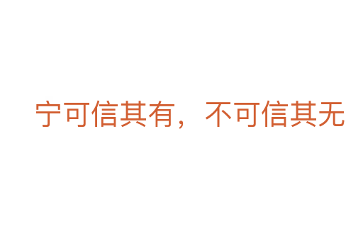 寧可信其有，不可信其無(wú)