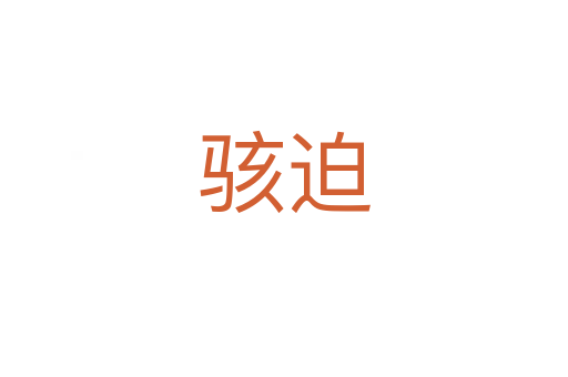 駭迫