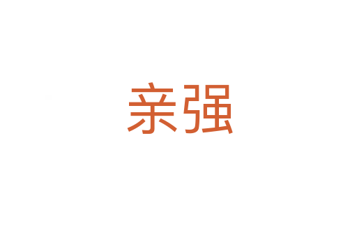 親強