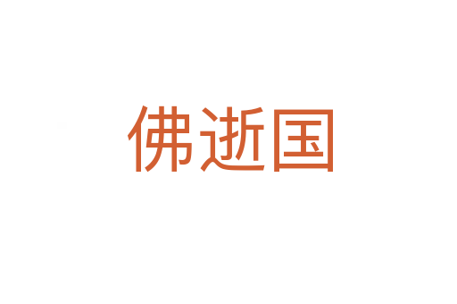 佛逝國