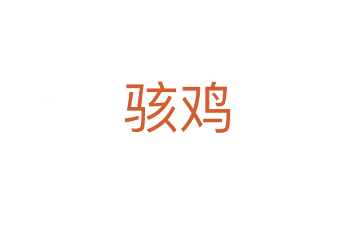 駭雞