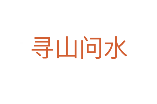 尋山問(wèn)水