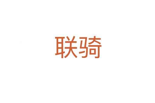 聯(lián)騎