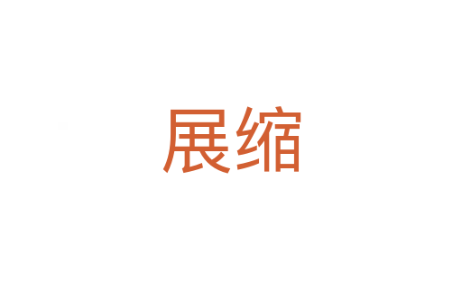 展縮