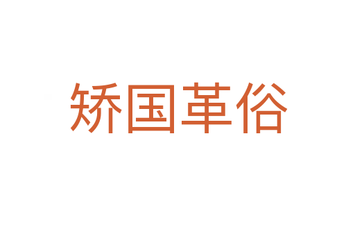 矯國(guó)革俗
