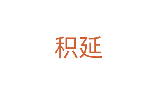積延