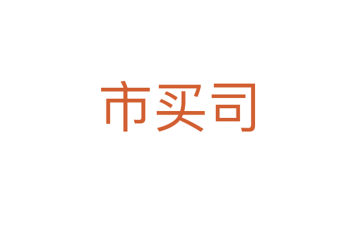 市買司