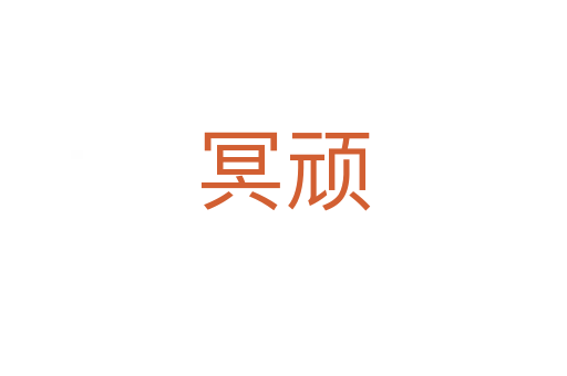 冥頑