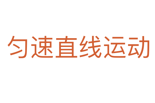 勻速直線運動