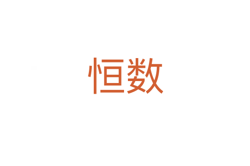恒數(shù)