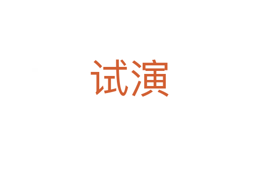 試演