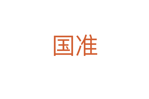 國準(zhǔn)