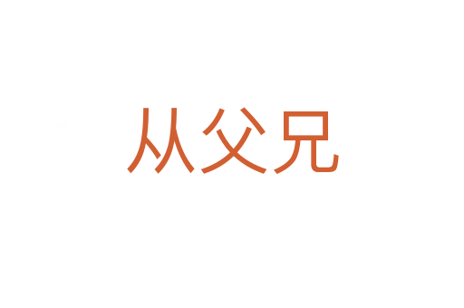 從父兄