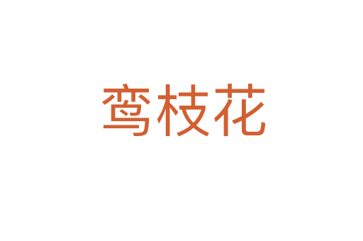 鸞枝花